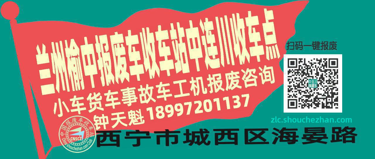 兰州榆中报废车收车站中连川收车点